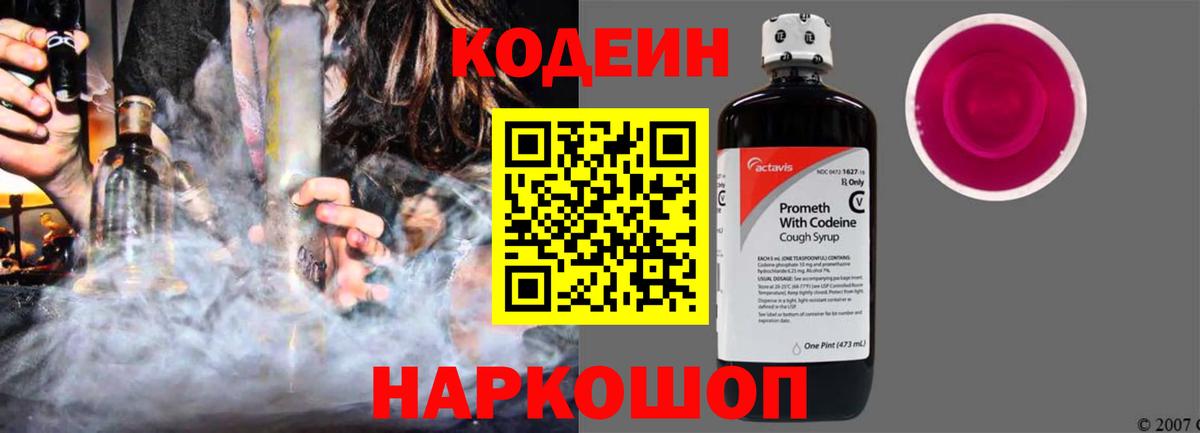 закладка  Кодеин Purple Drank  Советский  Вход с VPN  Codein напиток Lean (лин) 